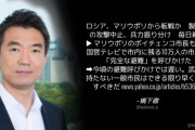マリウポリの市長、市民に避難呼びかけ ⇒ 橋下徹「今頃の避難呼びかけでは遅い。」