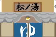 近所の銭湯に「風呂代」を持ち忘れていったら番頭から『おどろきの一言』がｗｗｗ