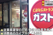 すかいらーく、全店で24時間営業を廃止へ。外食でも「脱24時間化」の動きが加速
