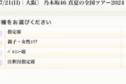 【悲報】乃木坂46さんの京セラドーム公演（今週末開催）がまだ指定席すら売れ残ってるらしい。ヲタクはどこに流れてしまったんだ？
