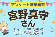 みんなが選ぶ「宮野真守さんが演じるキャラといえば？」ランキングTOP10！【2024年版】