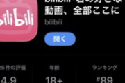 【朗報】bilibili動画、完全日本語対応