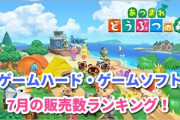 【ファミ通】7月ソフト・ハード売上ランキング発表。ソフト一位はもちろんあのゲーム