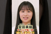 【動画】モーニング娘。'26 新メンバー 安田美結 加入決定！