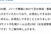 【悲報】札幌ドームでサッカーをやろうとした結果ｗｗｗｗｗｗｗｗｗ
