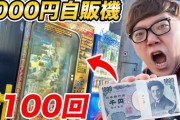 ヒカキンが“1000円ガチャ”に100回チャレンジでNintendo Switchを狙った結果