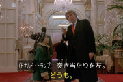 ホーム・アローン2テレビ放映時にトランプ大統領出演シーンがカットされ賛否両論噴出