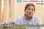 【悲報】男性救護員ですら女性にAEDを使うのをためらってしまう時代に