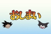 【謎】ドラゴンボールDAIMAはなぜ失敗したのか