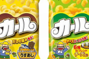 昔カールってお菓子あったよな