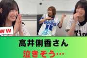 【日向坂46】高井俐香さん、泣きそう…
