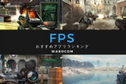 FPSゲー(銃ゲー)、無料で開始することが最低条件になってしまう
