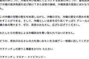 【沖縄県知事選】苦戦の玉城デニー候補、常軌を逸したポストで自民候補を貶めてしまう→こっそり削除（スクショあり）