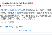 社民党副党首「阪神で女性が多く死んだのは性差別」朝日「夫に先立たれて独り身だったからだが？」