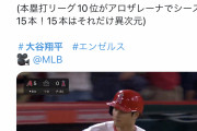 【動画】大谷翔平の30号、1時間で200万再生超えｗｗｗｗｗｗｗｗｗｗｗｗｗｗｗｗｗｗ