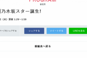 【乃木坂46】「乃木坂スター誕生!」5月11日（火）深夜 1:29～！どんな番組になるんだろう