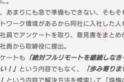 【悲報】バンダイナムコスタジオで犯人探しが始まる。騒動の前には意見書を送るも無視、自主退職を迫るためのリモートワーク解除か
