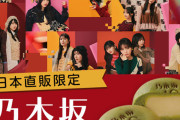 乃木坂饅頭販売して即完売！！！【乃木坂46】