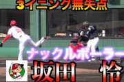 【朗報】広島のナックルボーラー、三回無失点
