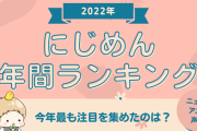 2022年にじめんで最も注目を集めたニュース・アニメ・声優は？年間ランキング発表！