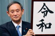 元号を「令和」にしたのって失敗だったね