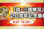 東京ゲームショウで『三国無双』新作発表か