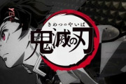 鬼滅の刃の第一話をおれが作画しても面白いか検証してくれｗｗ