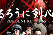 【悲報】「実写化」、ガチで一度も成功したことがない・・・・・