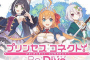 妻「夫が”プリンセスコネクト”とかいうロリコンゲーにハマって離婚を考えてます」⇒  その理由に納得の声が殺到ｗｗｗ