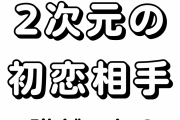 2次元の初恋相手、誰だった？【アンケート】