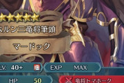 【FEH】マードック配布にしては性能盛られたな