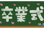 【画像】教師「卒業式に黒板に絵描いたらみんな感動するやろなあ…」→結果ｗｗｗｗｗｗｗｗｗｗｗｗｗ