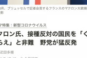 【フランス】おはD・マクロン大統領、ワクチン未接種者を「くそくらえ」と非難 【クソはアカンすよ！】