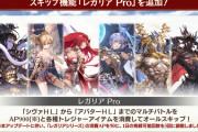 【グラブル】11/17アプデにてレガリアの+とProが実装、通常マルチを100回とソロクリア達成で解放されていく仕様