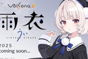 【Vtuber】VoiSona「雨衣（うい）」発売決定！しぐれういがキャラクターデザイン/ボイスを担当するバーチャルシンガープロジェクト始動