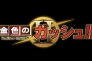 【速報】金色のガッシュⅡ連載開始