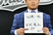 ロッテ田村(今季2試合出場)500万増←これはやっぱFA権の兼ね合いなのか