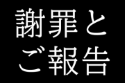委員長と詩子の謝罪待機所、リスナーのコメントの違い
