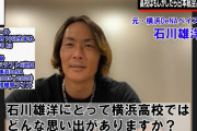 元DeNA石川雄洋さん　桐蔭学園や日大三高などに断られ、唯一声を掛けてくれたのが横浜高校だった