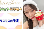 【動画】【Juice=Juice】あーりー＆るる、クリスマスの予定
