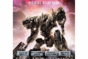 『アーマード・コア6』公式ガイドブックが10月6日に発売決定！ミッション攻略のヒントや情報ほか敵AC・MTなど全240ページ収録、Amazonにて予約受付中！