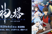 このアニメに何を期待してたんだ？韓国のマンファのアニメ「神之塔」だけどなぜ突然評価が落ちたの？海外の反応
