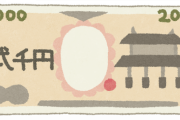 2000円札って近い将来プレミア価値付くと思う？