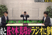 【日向坂46】みーぱんベイビーに草薙さんが加入！？w「しくじり先生」神回だったと話題に