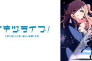 【朗報】ラブライブ最新作、まだ何もしてないのに過去作を超える人気にｗｗｗｗｗ