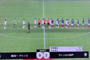【速報】ヴィッセル神戸さん、ガチで優勝しそうｗｗｗｗｗｗｗｗｗｗｗ