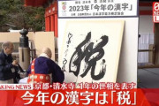 岸田首相　今年の漢字『税』に対して「国民のみなさんが税に高い関心を寄せられていることをあらためて感じる」