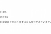 【乃木坂46】中西アルノの日産スタジアム不参加発表されずｗｗｗｗｗｗｗｗｗ