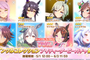 【速報】「トゥインクルコレクション」ガチャ開催＋一部ウマ娘の進化スキル追加