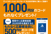『PS Storeカード10,000円分』購入で1,000円分のコードが貰えるキャンペーン実施中！セブンイレブンにて